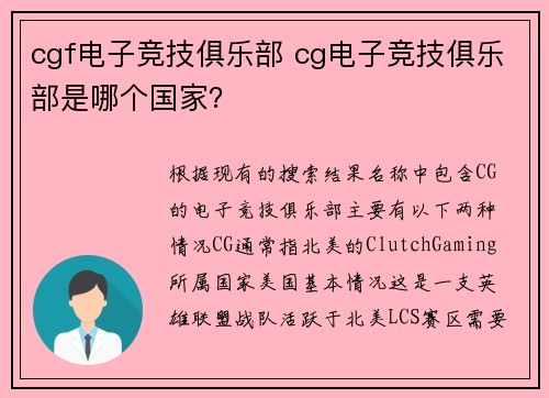 cgf电子竞技俱乐部 cg电子竞技俱乐部是哪个国家？