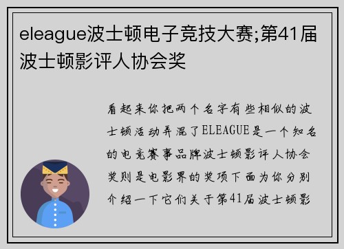 eleague波士顿电子竞技大赛;第41届波士顿影评人协会奖