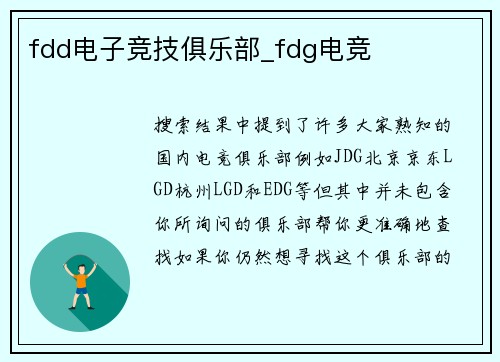 fdd电子竞技俱乐部_fdg电竞