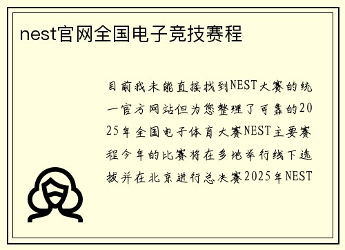nest官网全国电子竞技赛程