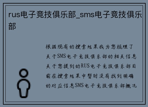 rus电子竞技俱乐部_sms电子竞技俱乐部