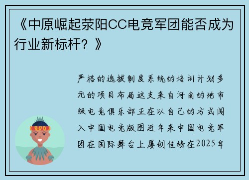 《中原崛起荥阳CC电竞军团能否成为行业新标杆？》