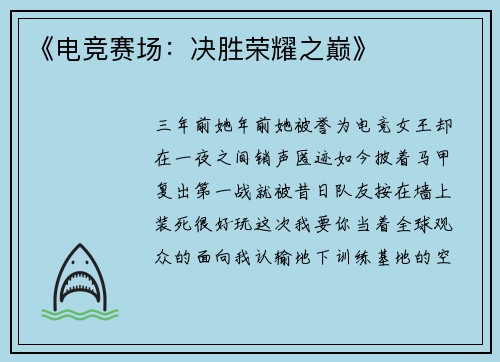 《电竞赛场：决胜荣耀之巅》