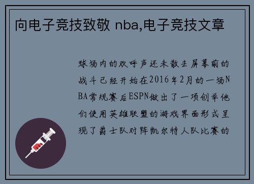 向电子竞技致敬 nba,电子竞技文章