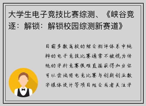 大学生电子竞技比赛综测、《峡谷竞逐：解锁：解锁校园综测新赛道》