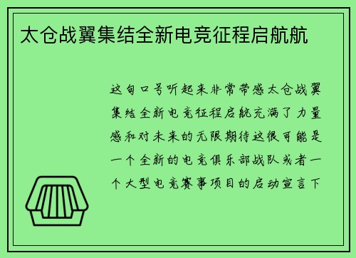 太仓战翼集结全新电竞征程启航航