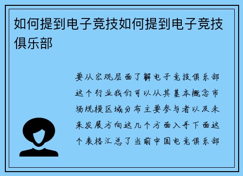 如何提到电子竞技如何提到电子竞技俱乐部