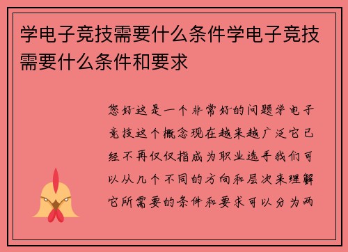 学电子竞技需要什么条件学电子竞技需要什么条件和要求